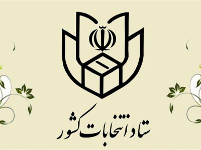 اطلاعیه ستاد انتخابات کشور برای انتخابات ۱۴۰۰