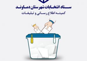 توصیه‌های مهم رئیس ستاد انتخابات شهرستان دماوند به داوطلبان ثبت‌نام شوراهای اسلامی شهر