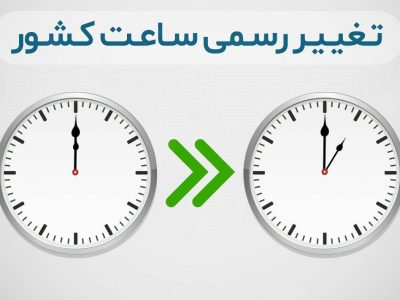 طرح مجلس برای تثبیت ساعت رسمی کشور / احتمال تصویب تا یک ماه آینده