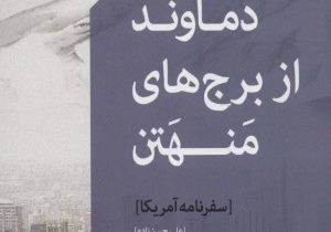 «دماوند از برج‌های منهتن»؛ از ازدواج‌های نیویورکی تا مهدیه کالیفرنیا!