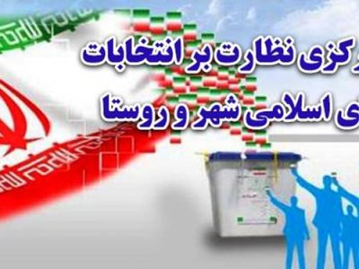آغاز بررسی تایید صلاحیت داوطلبان حضور در انتخابات شوراها