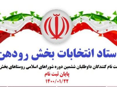 آمار ثبت‌نام کنندگان نهایی داوطلبان ششمین دوره انتخابات شوراهای اسلامی روستاهای بخش رودهن