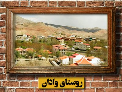 نام شناسی روستای « وادان »