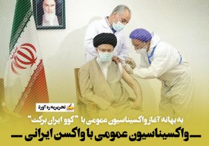 واکسیناسیون عمومی با واکسن ایرانی