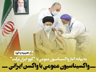 واکسیناسیون عمومی با واکسن ایرانی