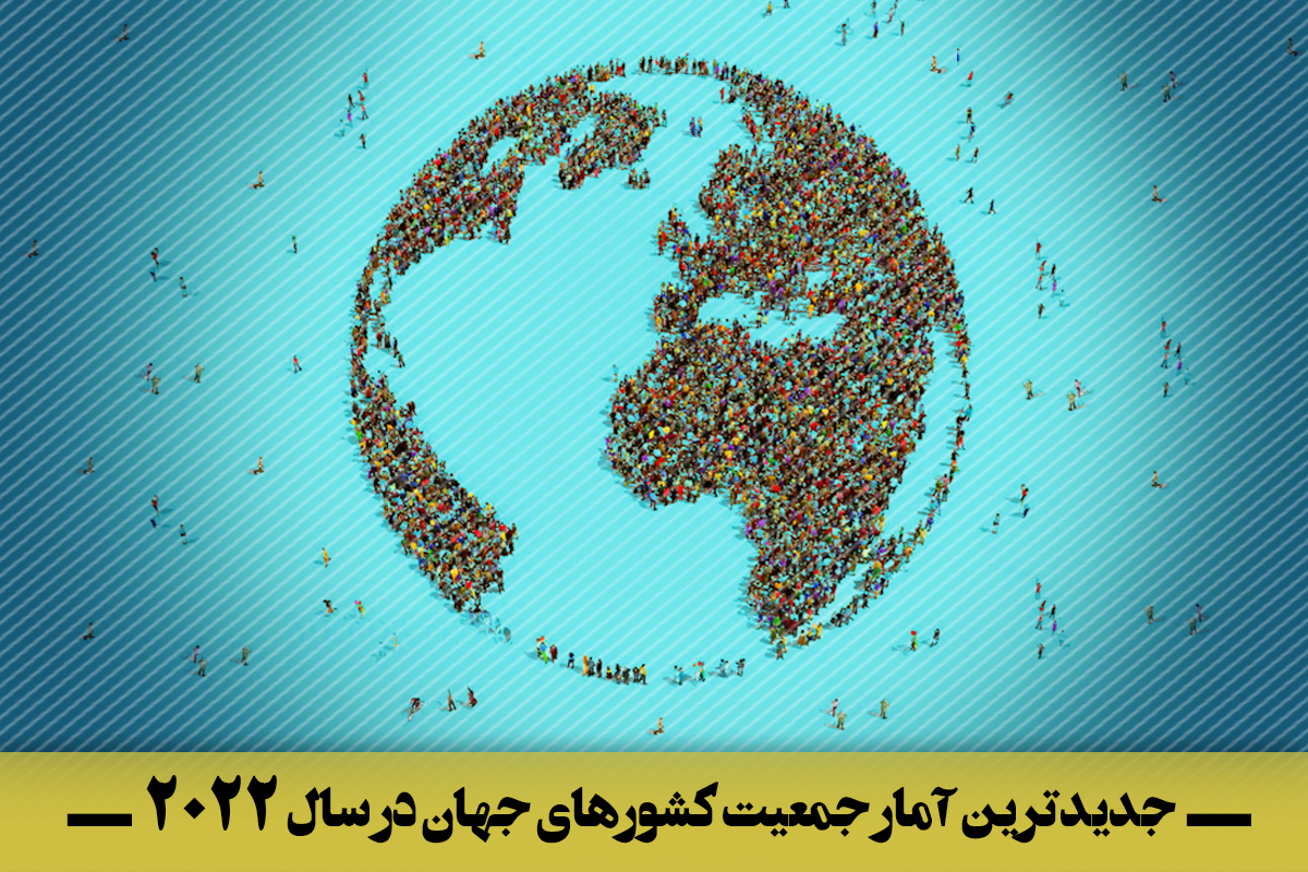 جدیدترین آمار جمعیت کشورهای جهان در سال 2022 ره‌آورد